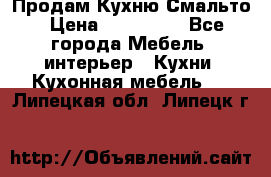 Продам Кухню Смальто › Цена ­ 103 299 - Все города Мебель, интерьер » Кухни. Кухонная мебель   . Липецкая обл.,Липецк г.